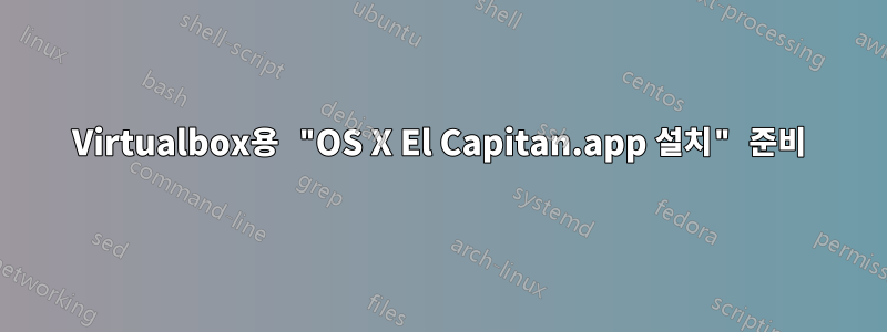 Virtualbox용 "OS X El Capitan.app 설치" 준비