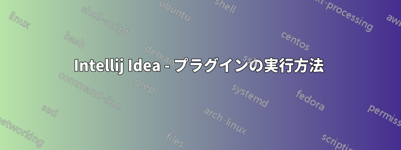 Intellij Idea - プラグインの実行方法