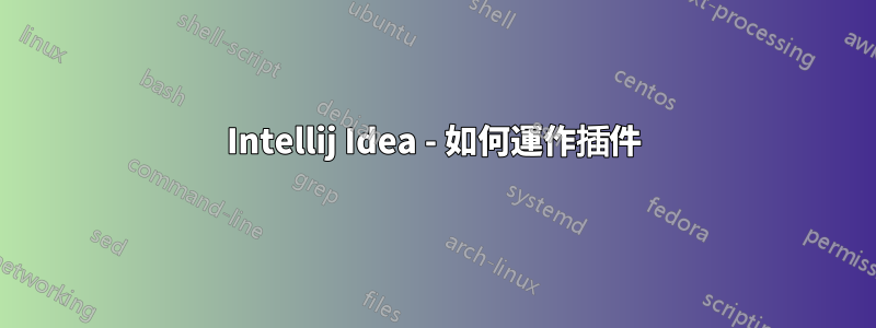 Intellij Idea - 如何運作插件