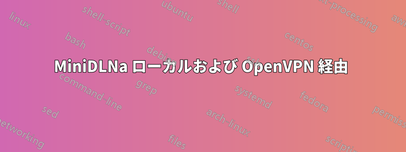 MiniDLNa ローカルおよび OpenVPN 経由