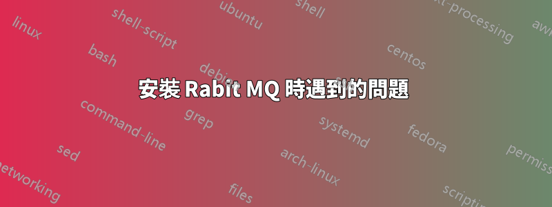 安裝 Rabit MQ 時遇到的問題