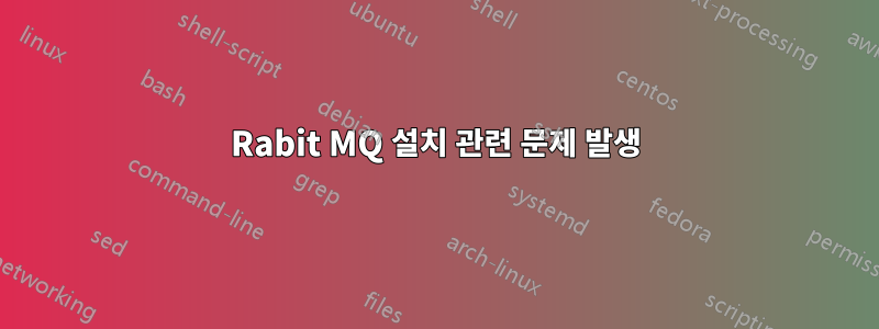 Rabit MQ 설치 관련 문제 발생