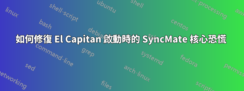 如何修復 El Capitan 啟動時的 SyncMate 核心恐慌