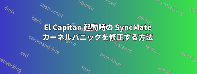 El Capitan 起動時の SyncMate カーネルパニックを修正する方法