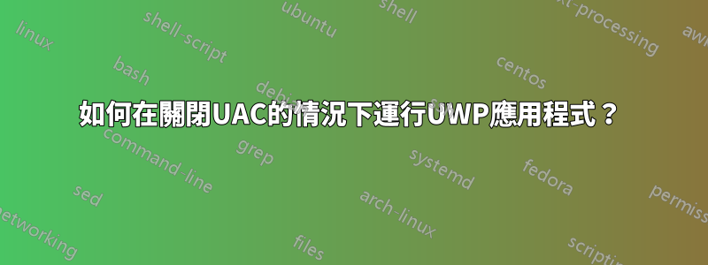 如何在關閉UAC的情況下運行UWP應用程式？