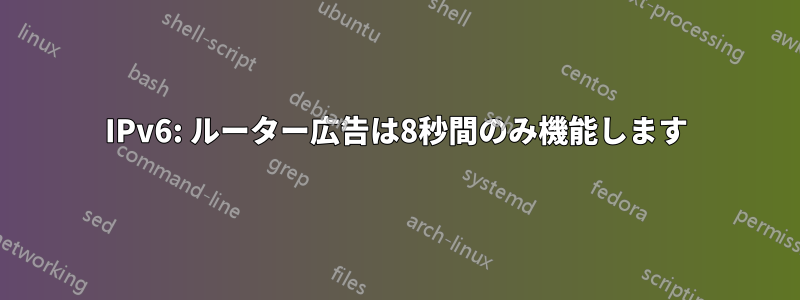 IPv6: ルーター広告は8秒間のみ機能します