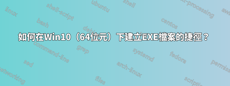 如何在Win10（64位元）下建立EXE檔案的捷徑？