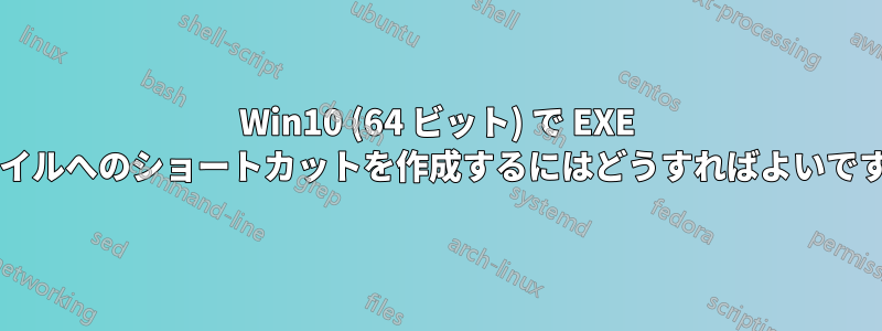 Win10 (64 ビット) で EXE ファイルへのショートカットを作成するにはどうすればよいですか?