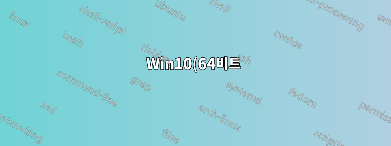 Win10(64비트)에서 EXE 파일에 대한 바로가기를 어떻게 만들 수 있나요?