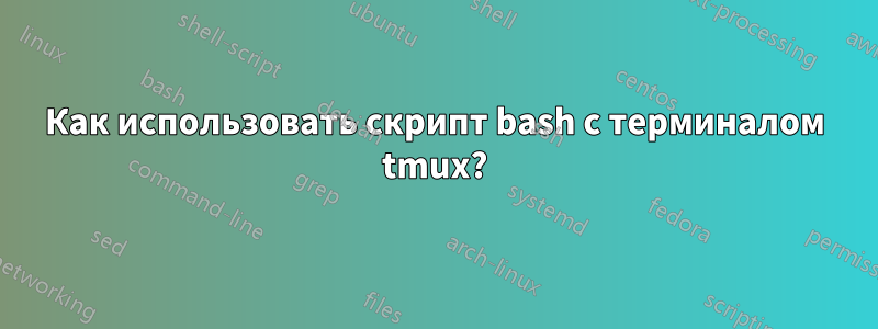 Как использовать скрипт bash с терминалом tmux?