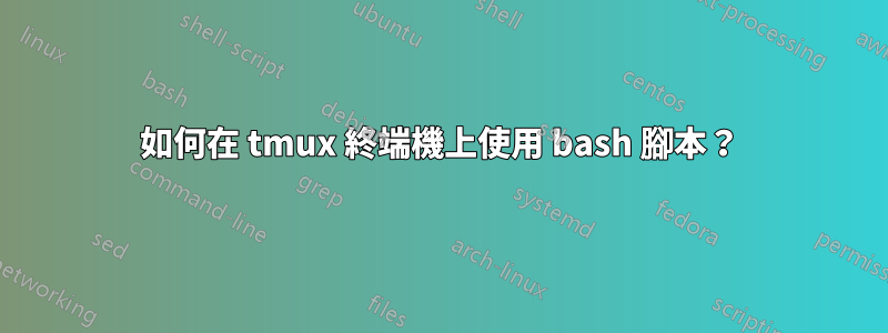 如何在 tmux 終端機上使用 bash 腳本？