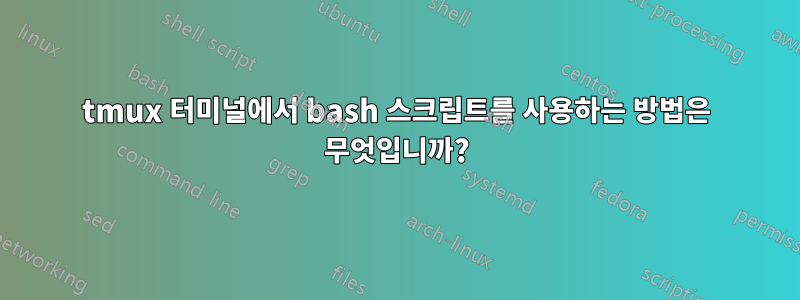 tmux 터미널에서 bash 스크립트를 사용하는 방법은 무엇입니까?