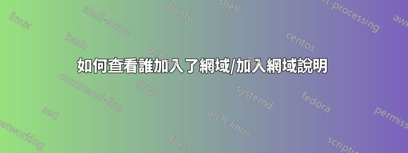 如何查看誰加入了網域/加入網域說明