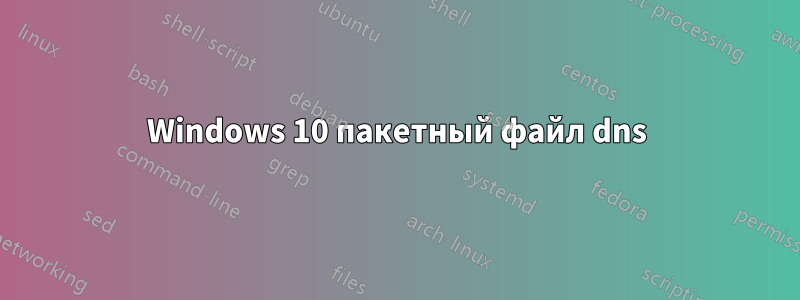 Windows 10 пакетный файл dns