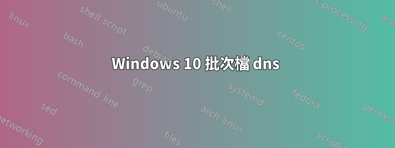 Windows 10 批次檔 dns