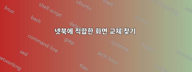 넷북에 적합한 화면 교체 찾기