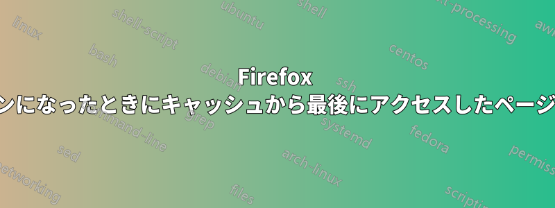 Firefox がオフラインになったときにキャッシュから最後にアクセスしたページを復元する