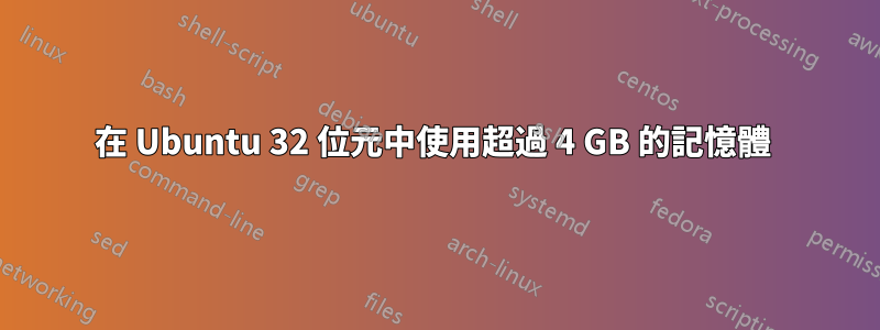 在 Ubuntu 32 位元中使用超過 4 GB 的記憶體 