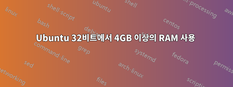 Ubuntu 32비트에서 4GB 이상의 RAM 사용