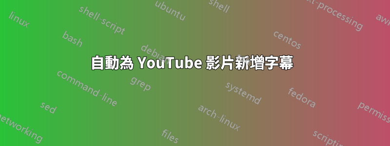 自動為 YouTube 影片新增字幕 