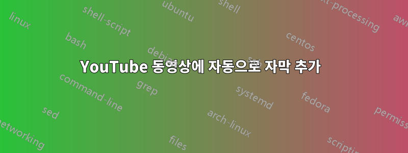 YouTube 동영상에 자동으로 자막 추가 