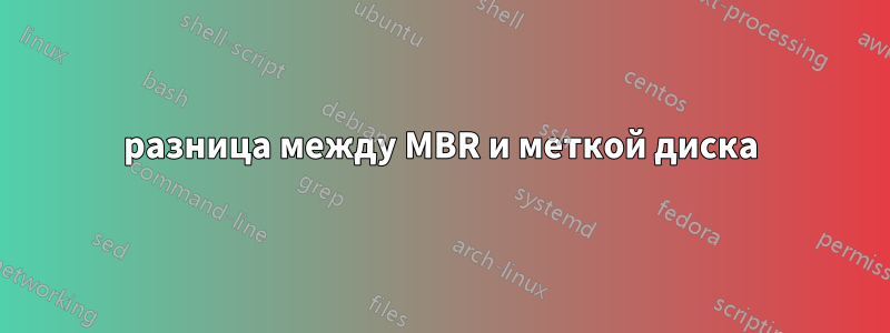 разница между MBR и меткой диска