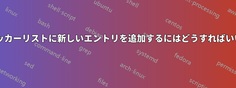 広告ブロッカーリストに新しいエントリを追加するにはどうすればいいですか?