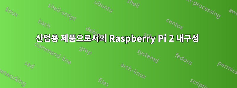 산업용 제품으로서의 Raspberry Pi 2 내구성