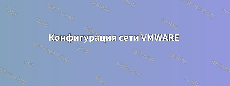 Конфигурация сети VMWARE