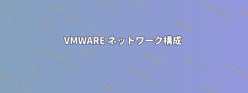 VMWARE ネットワーク構成