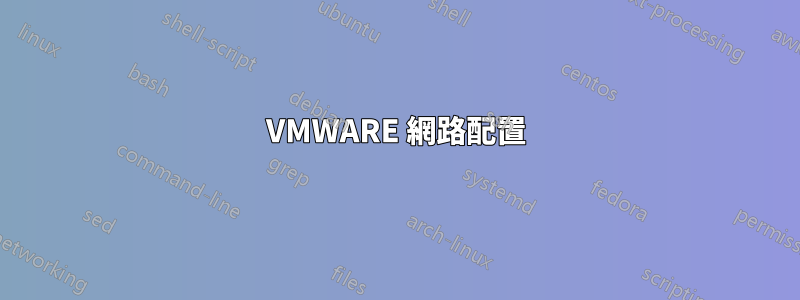 VMWARE 網路配置