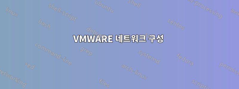 VMWARE 네트워크 구성