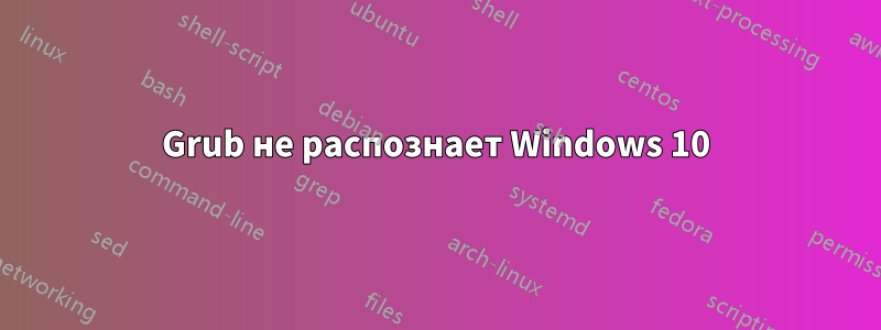 Grub не распознает Windows 10