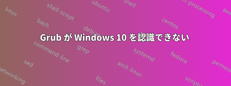 Grub が Windows 10 を認識できない
