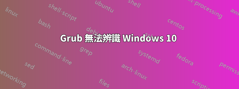Grub 無法辨識 Windows 10