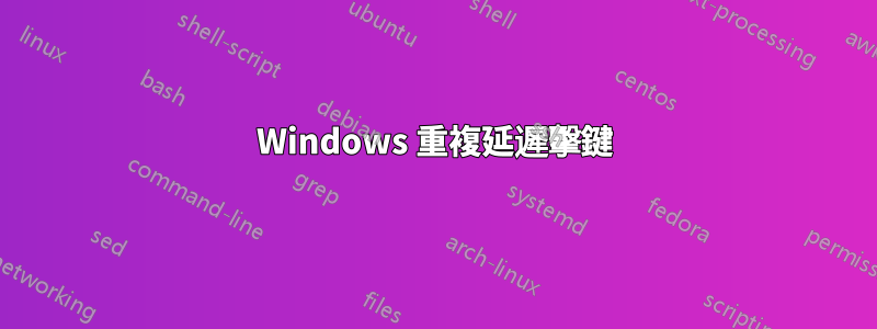 Windows 重複延遲擊鍵