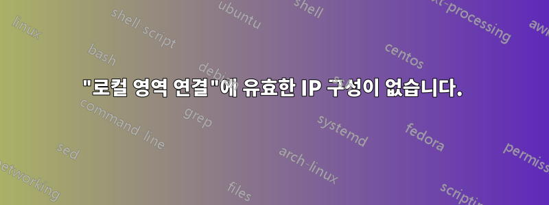 "로컬 영역 연결"에 유효한 IP 구성이 없습니다.
