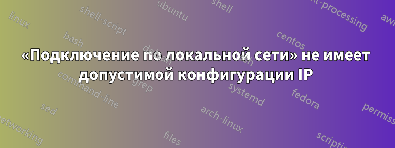 «Подключение по локальной сети» не имеет допустимой конфигурации IP