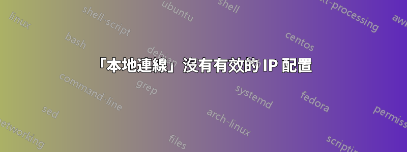 「本地連線」沒有有效的 IP 配置