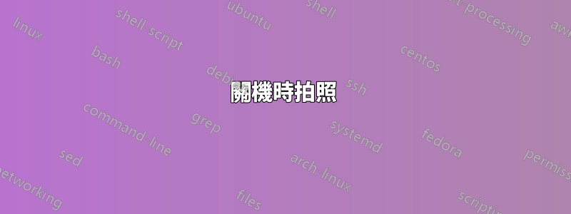關機時拍照