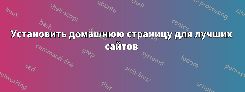 Установить домашнюю страницу для лучших сайтов