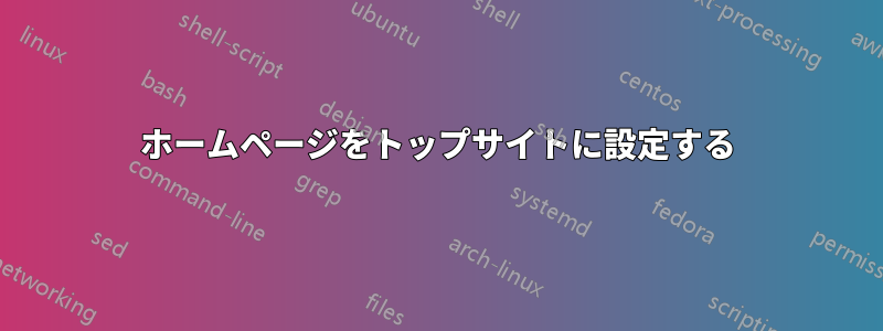ホームページをトップサイトに設定する