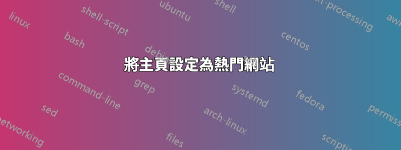 將主頁設定為熱門網站