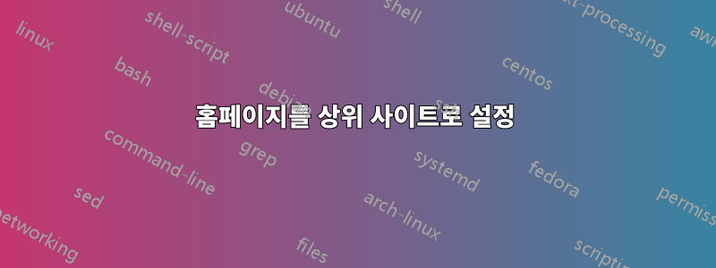 홈페이지를 상위 사이트로 설정