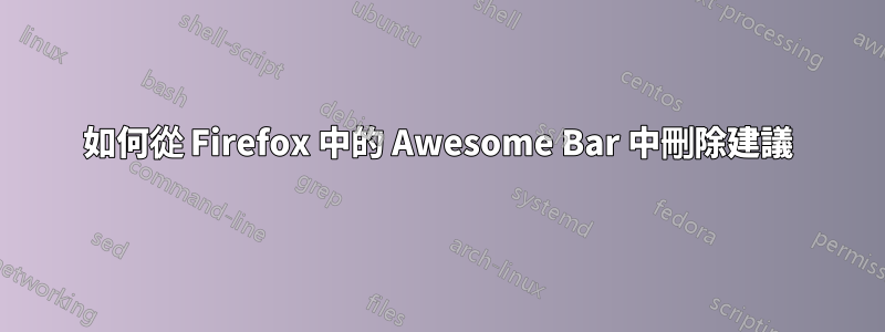 如何從 Firefox 中的 Awesome Bar 中刪除建議