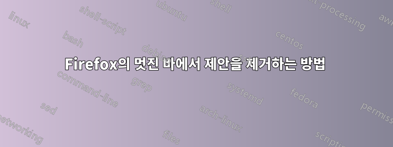 Firefox의 멋진 바에서 제안을 제거하는 방법