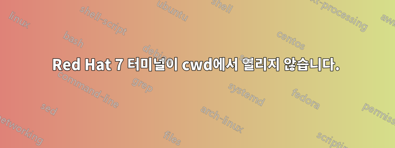 Red Hat 7 터미널이 cwd에서 열리지 않습니다.