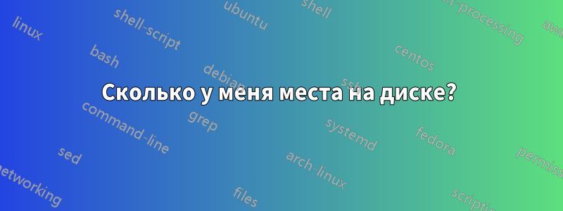 Сколько у меня места на диске?