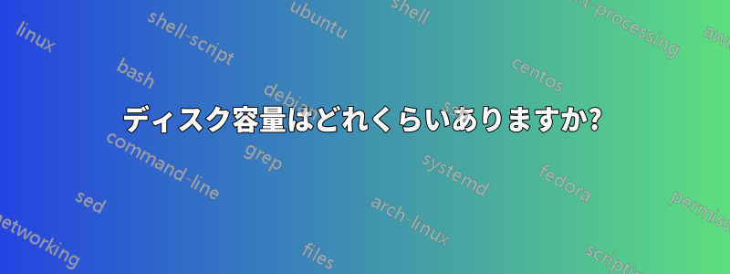 ディスク容量はどれくらいありますか?