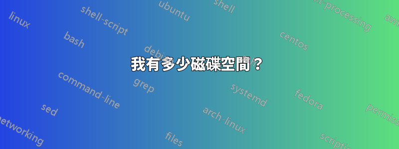 我有多少磁碟空間？